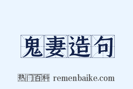 鬼妻造句是什么意思的图片